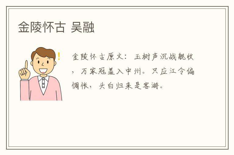 金陵怀古 吴融