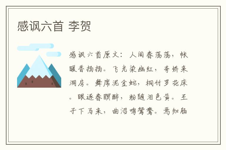 感讽六首 李贺