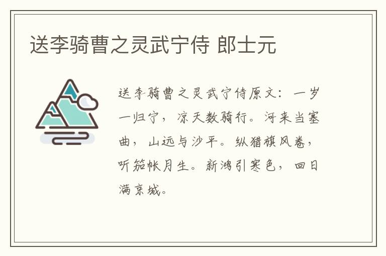 送李骑曹之灵武宁侍 郎士元