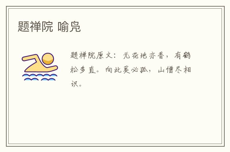 题禅院 喻凫