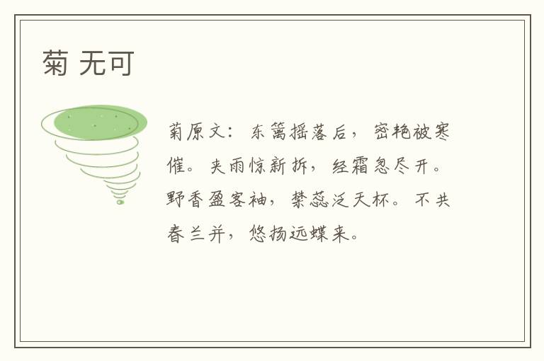 菊 无可