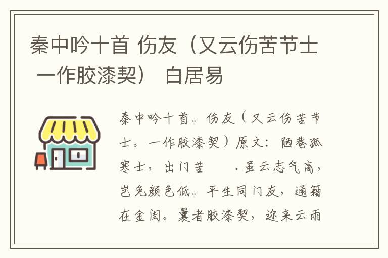秦中吟十首 伤友（又云伤苦节士 一作胶漆契） 白居易