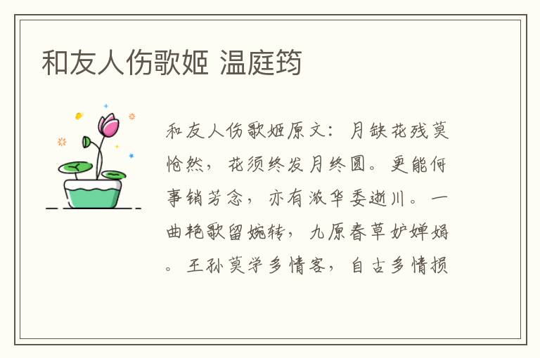和友人伤歌姬 温庭筠