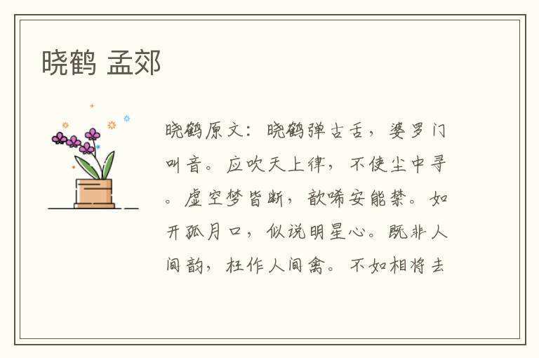 晓鹤 孟郊