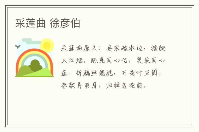 采莲曲 徐彦伯