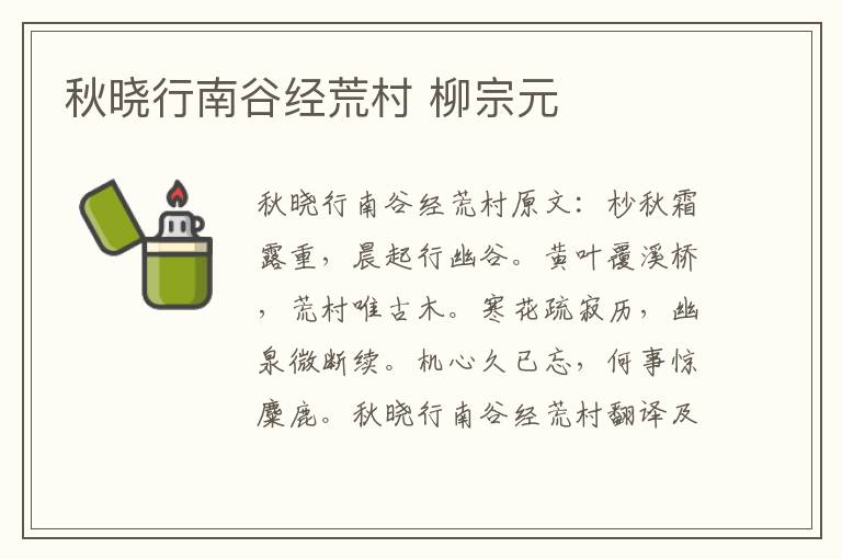 秋晓行南谷经荒村 柳宗元