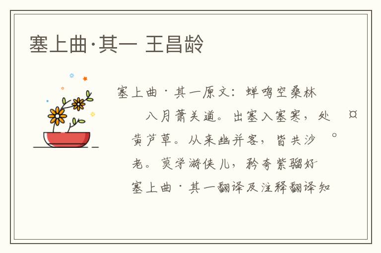 塞上曲·其一 王昌龄