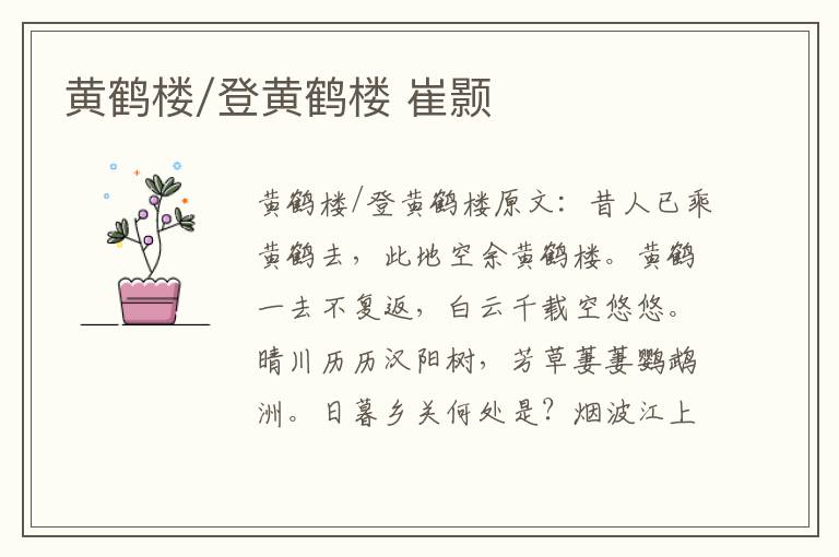 黄鹤楼/登黄鹤楼 崔颢