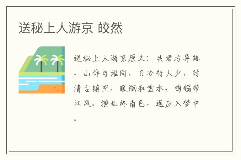 送秘上人游京 皎然