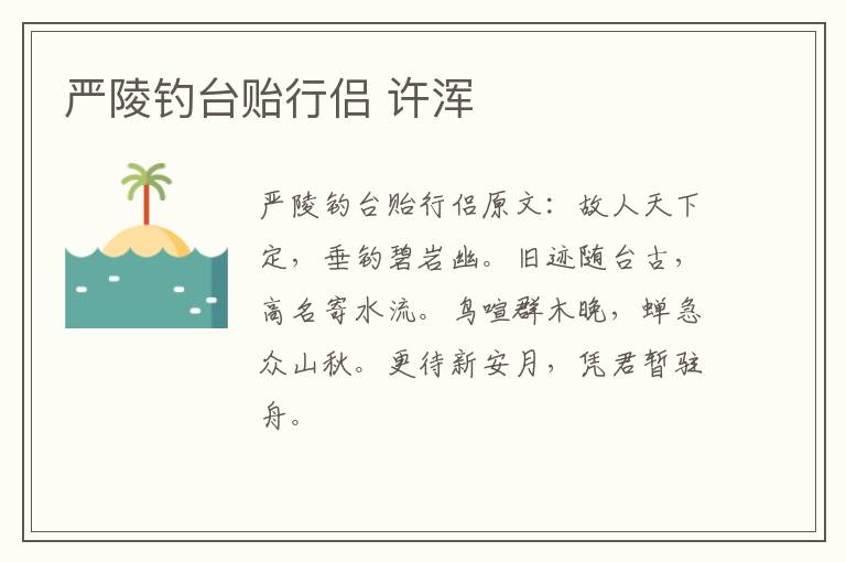 严陵钓台贻行侣 许浑