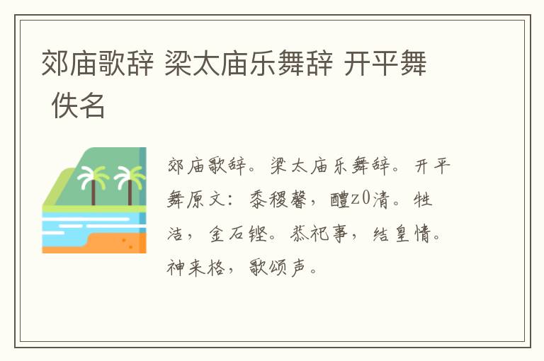 郊庙歌辞 梁太庙乐舞辞 开平舞 佚名