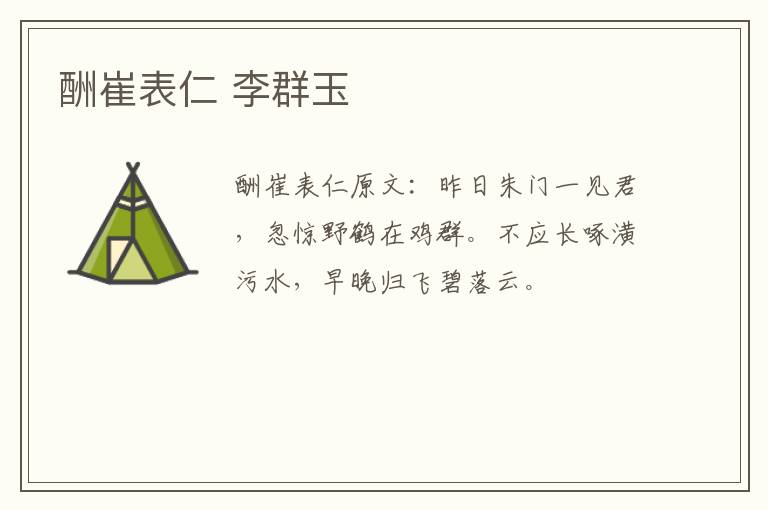 酬崔表仁 李群玉