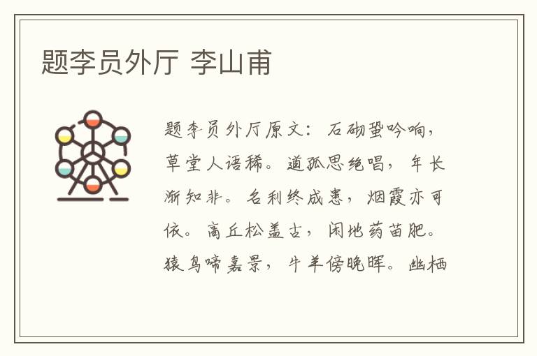 题李员外厅 李山甫