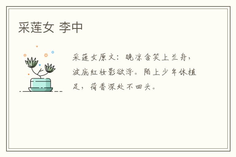 采莲女 李中