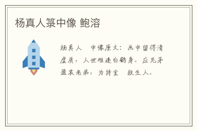 杨真人箓中像 鲍溶