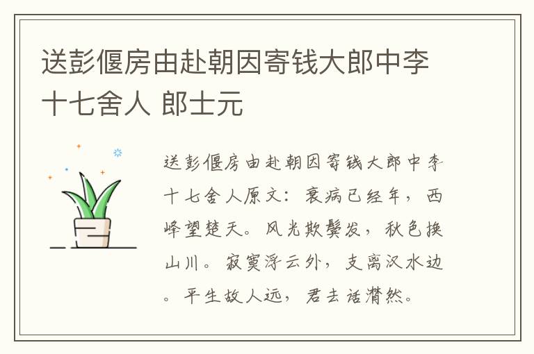 送彭偃房由赴朝因寄钱大郎中李十七舍人 郎士元