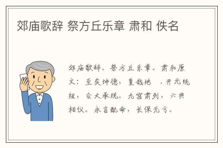 郊庙歌辞 祭方丘乐章 肃和 佚名
