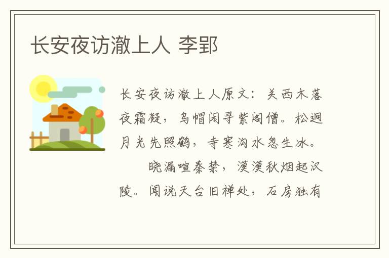 长安夜访澈上人 李郢