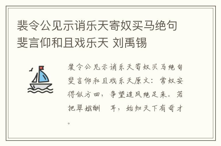 裴令公见示诮乐天寄奴买马绝句斐言仰和且戏乐天 刘禹锡