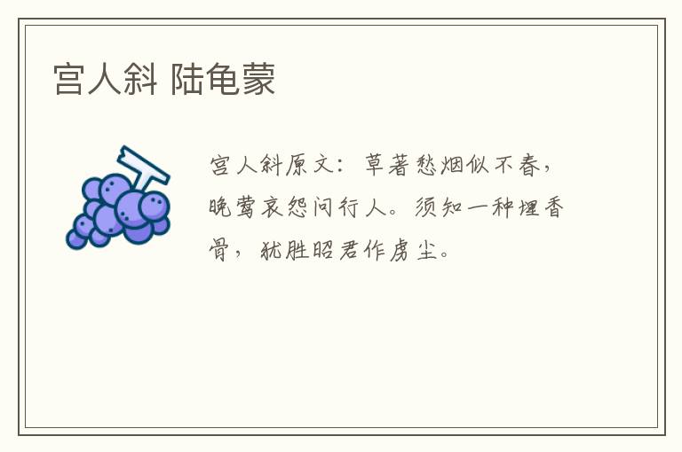 宫人斜 陆龟蒙