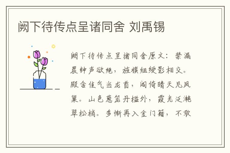 阙下待传点呈诸同舍 刘禹锡