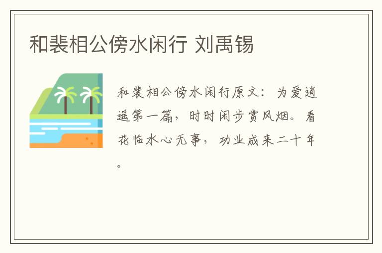 和裴相公傍水闲行 刘禹锡