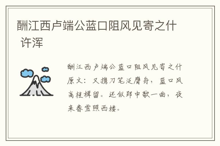 酬江西卢端公蓝口阻风见寄之什 许浑