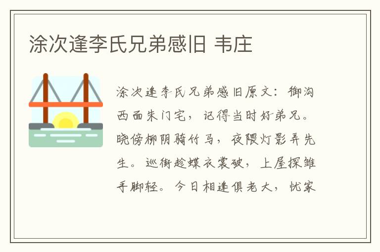 涂次逢李氏兄弟感旧 韦庄