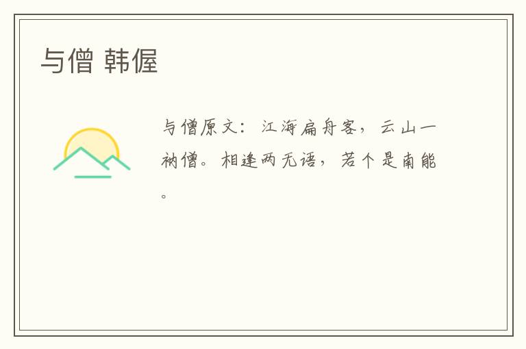 与僧 韩偓