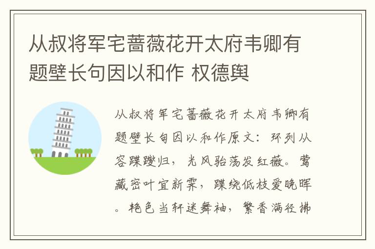 从叔将军宅蔷薇花开太府韦卿有题壁长句因以和作 权德舆