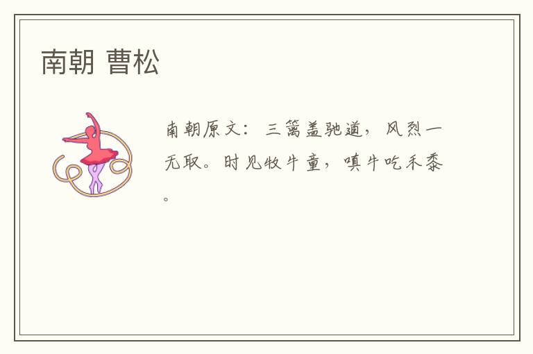南朝 曹松