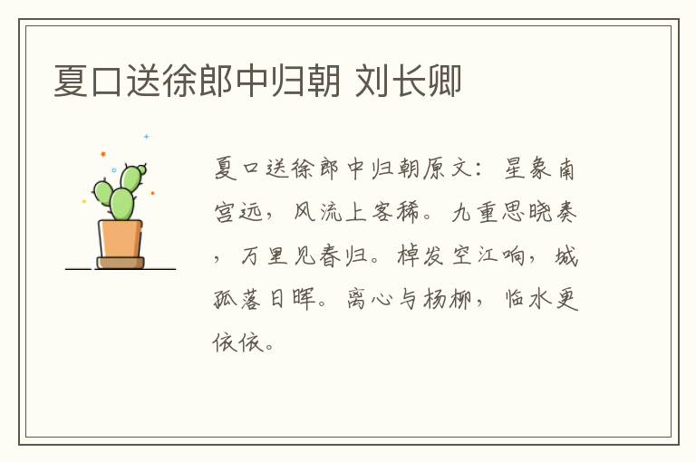 夏口送徐郎中归朝 刘长卿