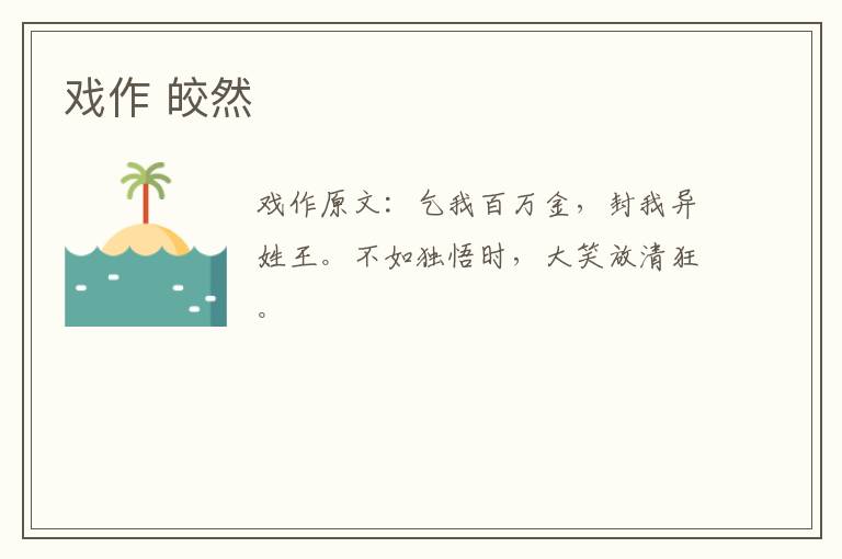 戏作 皎然