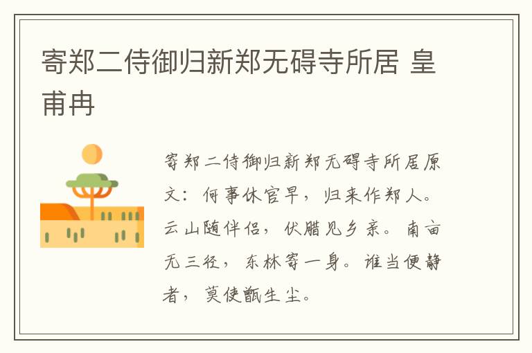 寄郑二侍御归新郑无碍寺所居 皇甫冉