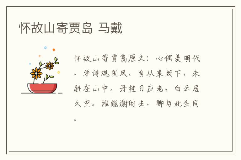 怀故山寄贾岛 马戴