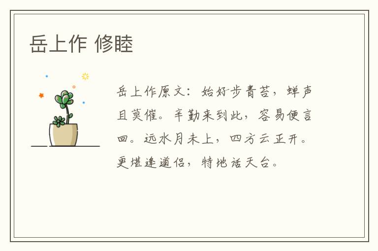 岳上作 修睦