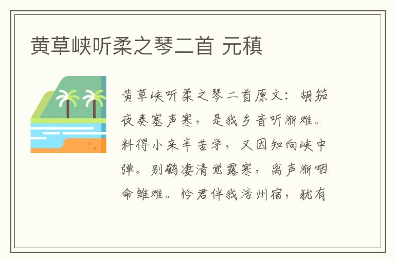 黄草峡听柔之琴二首 元稹