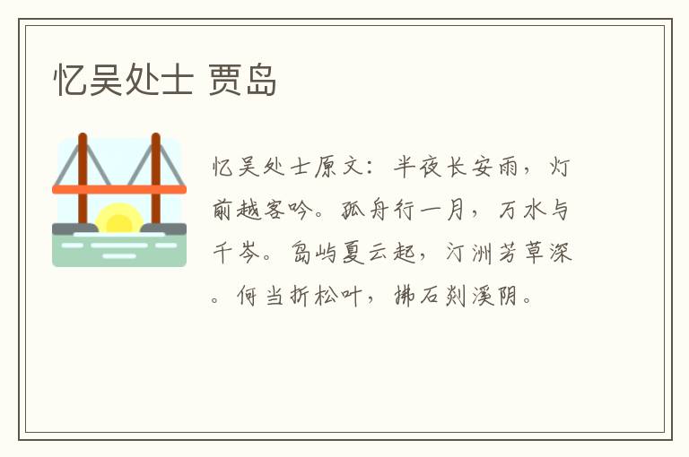 忆吴处士 贾岛