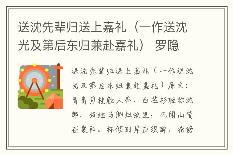 送沈先辈归送上嘉礼（一作送沈光及第后东归兼赴嘉礼） 罗隐