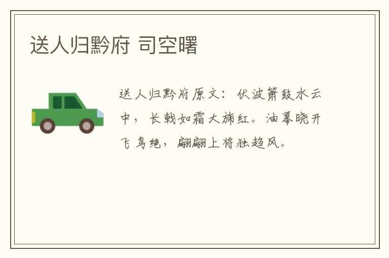 送人归黔府 司空曙