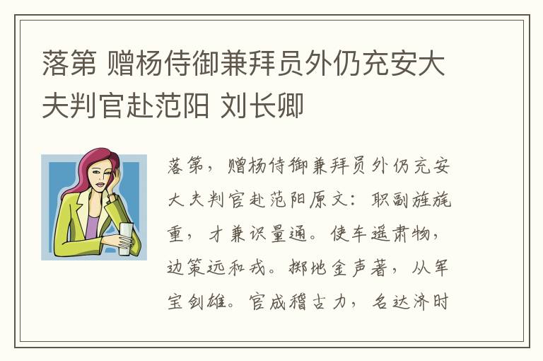 落第 赠杨侍御兼拜员外仍充安大夫判官赴范阳 刘长卿