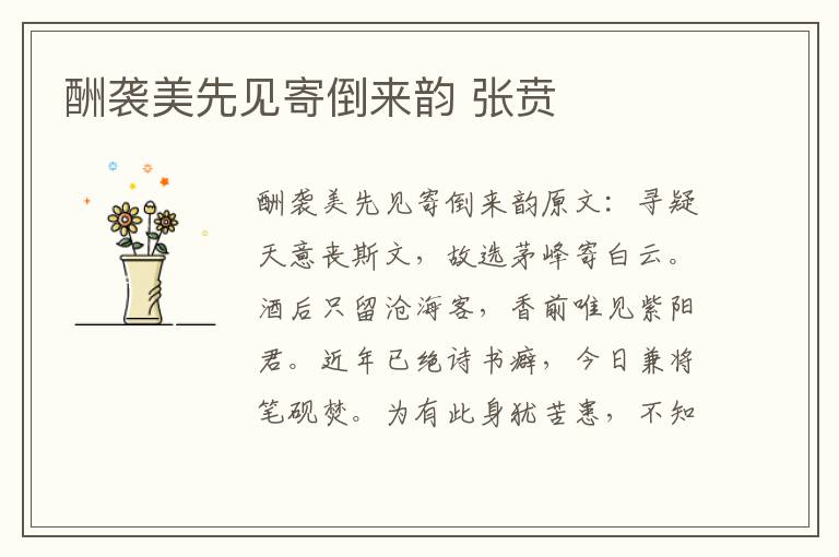 酬袭美先见寄倒来韵 张贲