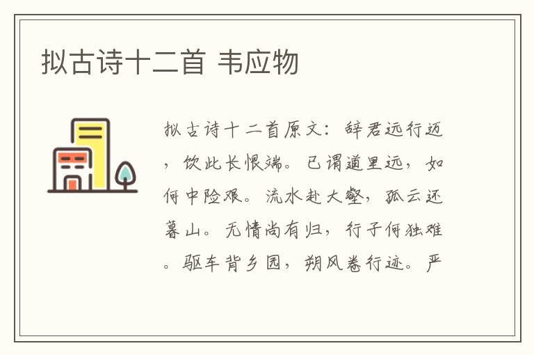 拟古诗十二首 韦应物