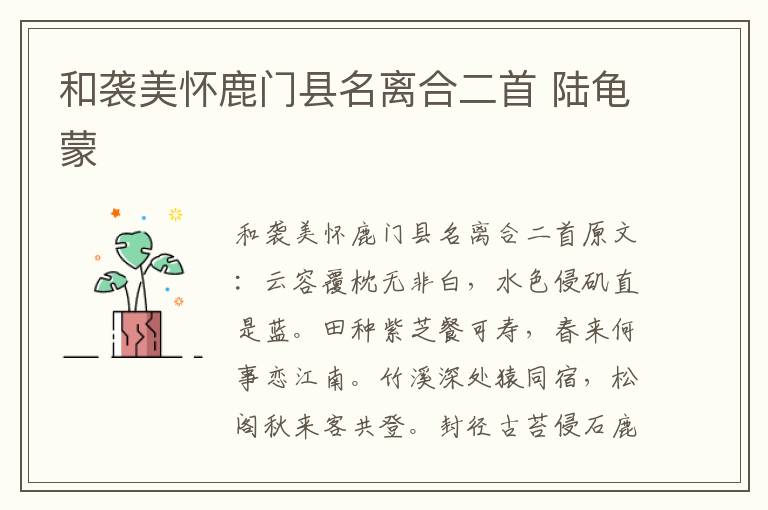 和袭美怀鹿门县名离合二首 陆龟蒙