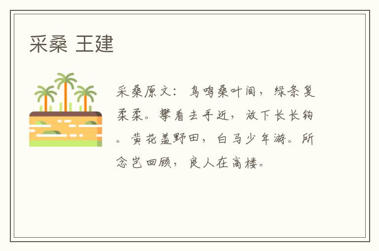 采桑 王建
