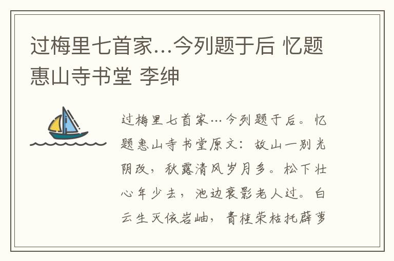 过梅里七首家…今列题于后 忆题惠山寺书堂 李绅