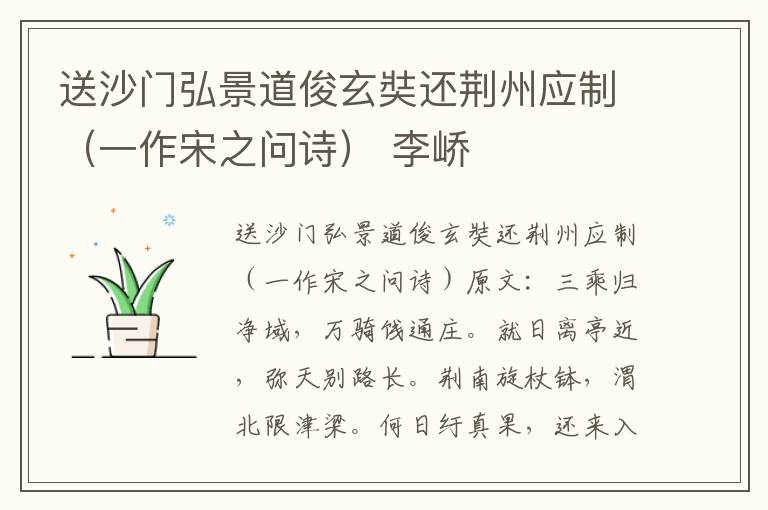 送沙门弘景道俊玄奘还荆州应制（一作宋之问诗） 李峤