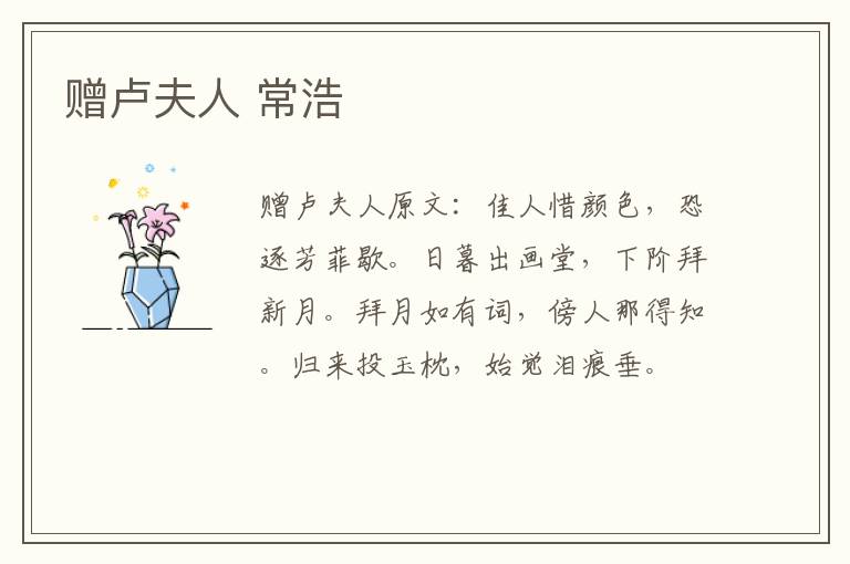赠卢夫人 常浩