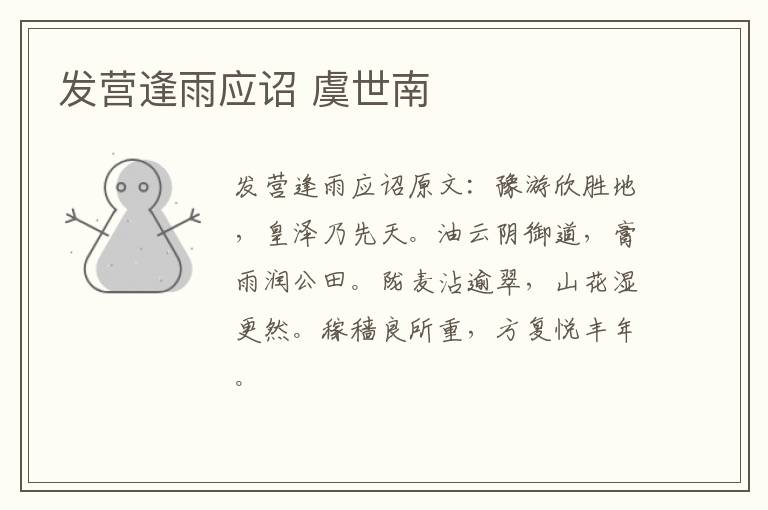 发营逢雨应诏 虞世南
