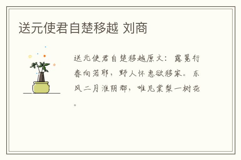 送元使君自楚移越 刘商